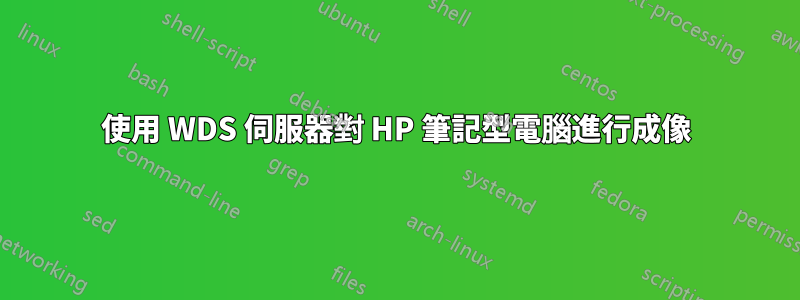 使用 WDS 伺服器對 HP 筆記型電腦進行成像