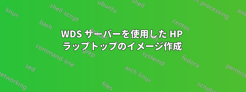 WDS サーバーを使用した HP ラップトップのイメージ作成