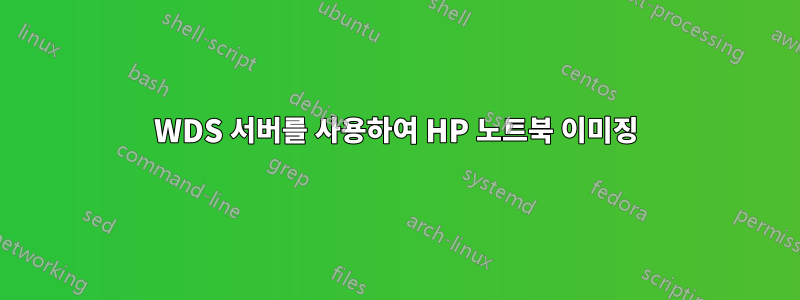 WDS 서버를 사용하여 HP 노트북 이미징