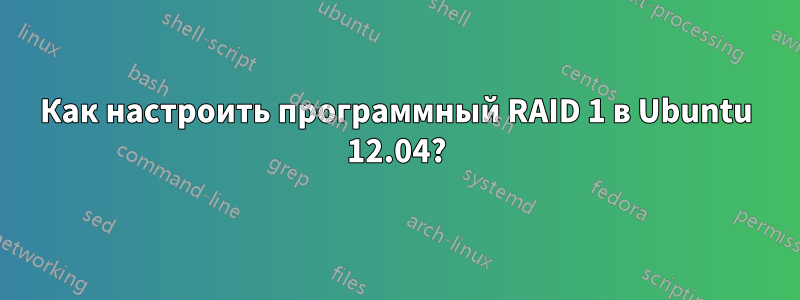 Как настроить программный RAID 1 в Ubuntu 12.04?