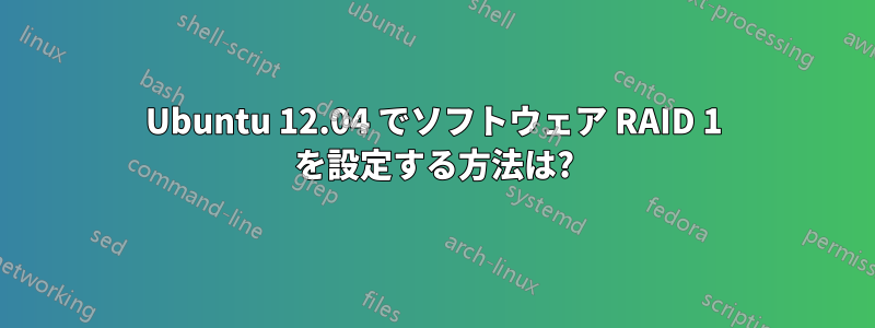 Ubuntu 12.04 でソフトウェア RAID 1 を設定する方法は?