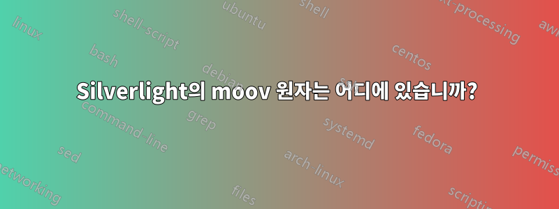 Silverlight의 moov 원자는 어디에 있습니까?