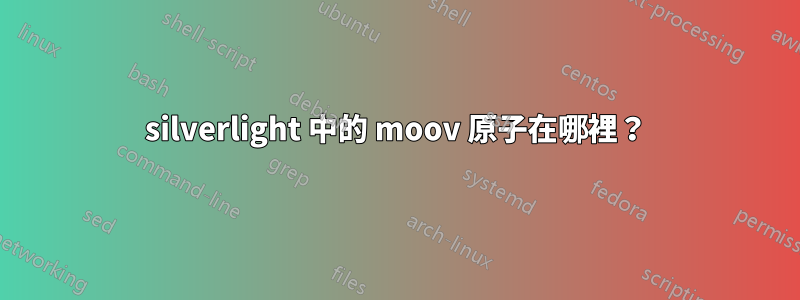 silverlight 中的 moov 原子在哪裡？