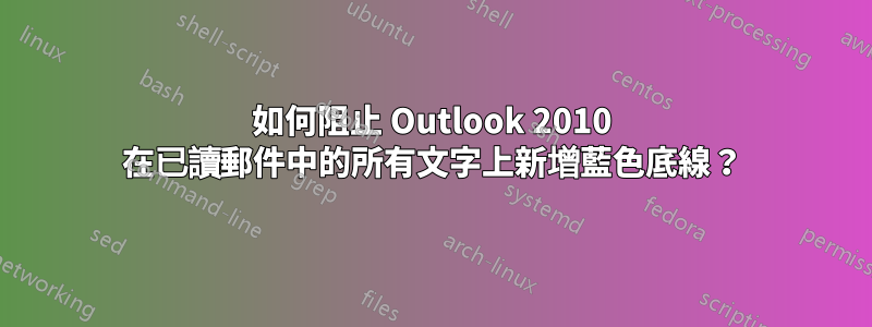 如何阻止 Outlook 2010 在已讀郵件中的所有文字上新增藍色底線？