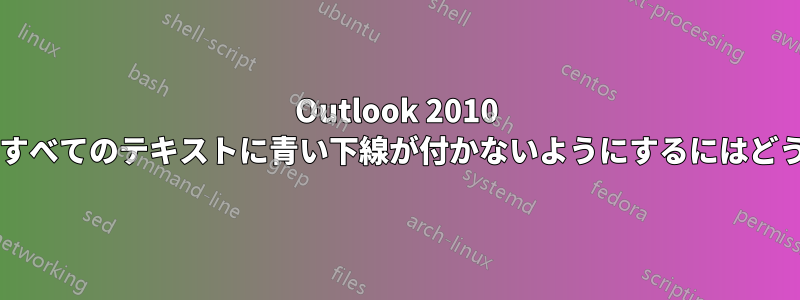 Outlook 2010 で既読メッセージのすべてのテキストに青い下線が付かないようにするにはどうすればよいですか?