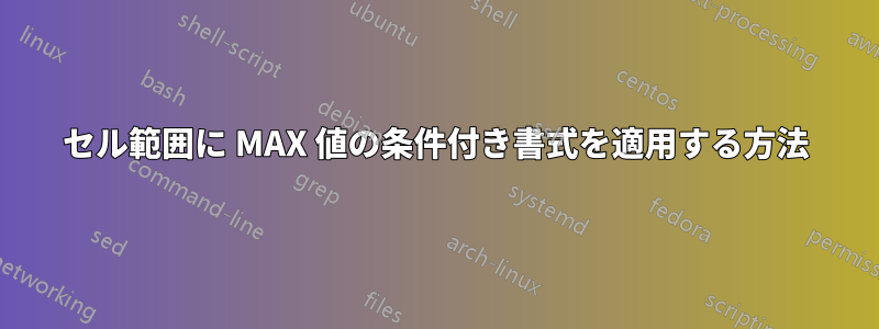 セル範囲に MAX 値の条件付き書式を適用する方法