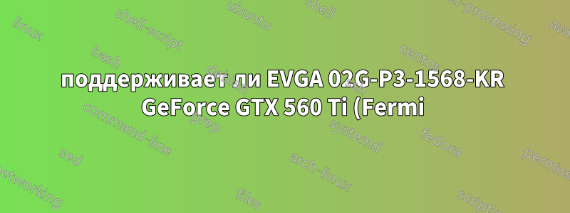 поддерживает ли EVGA 02G-P3-1568-KR GeForce GTX 560 Ti (Fermi) 3 монитора?