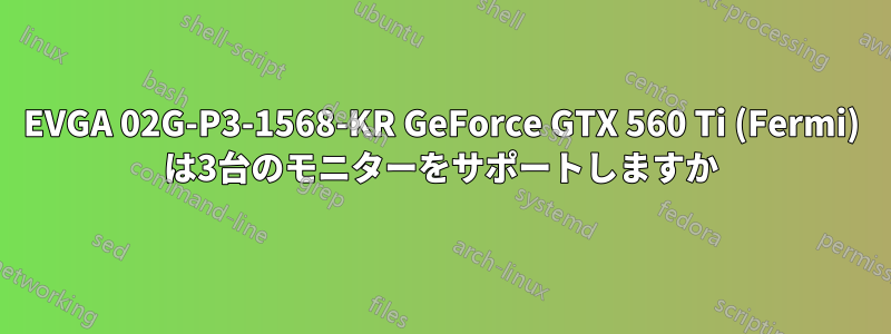 EVGA 02G-P3-1568-KR GeForce GTX 560 Ti (Fermi) は3台のモニターをサポートしますか