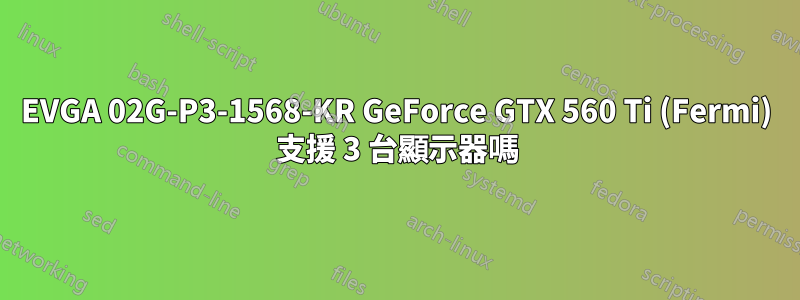 EVGA 02G-P3-1568-KR GeForce GTX 560 Ti (Fermi) 支援 3 台顯示器嗎