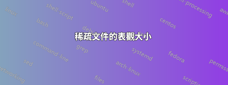 稀疏文件的表觀大小