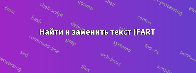 Найти и заменить текст (FART): Заменено 0 вхождений