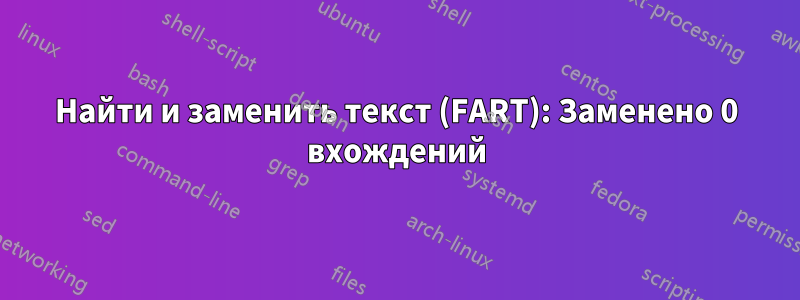 Найти и заменить текст (FART): Заменено 0 вхождений