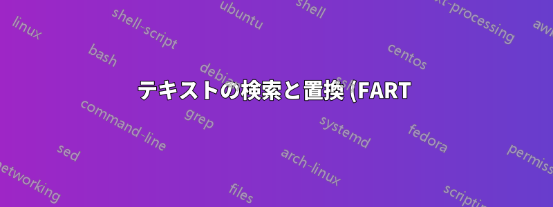 テキストの検索と置換 (FART): 置換された 0 件