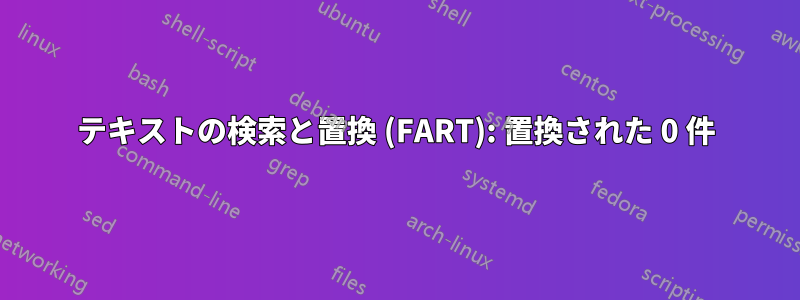 テキストの検索と置換 (FART): 置換された 0 件