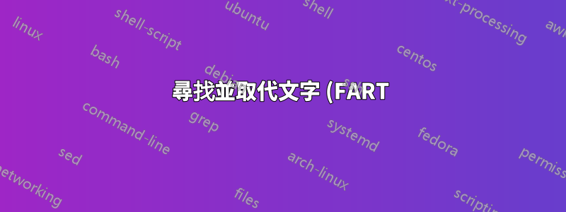 尋找並取代文字 (FART):已取代 0 次