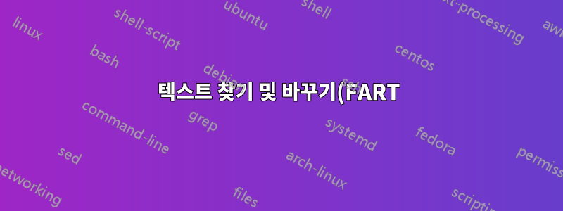 텍스트 찾기 및 바꾸기(FART): 0회 교체됨