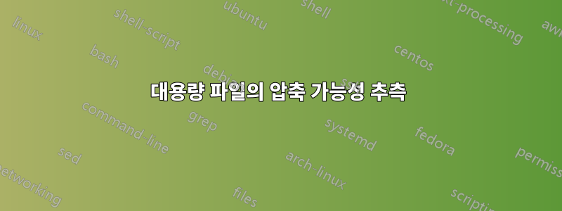 대용량 파일의 압축 가능성 추측