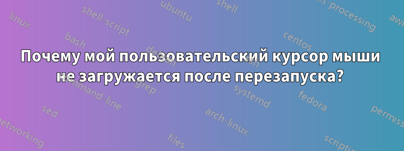 Почему мой пользовательский курсор мыши не загружается после перезапуска?