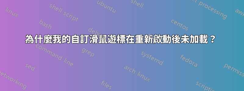 為什麼我的自訂滑鼠遊標在重新啟動後未加載？