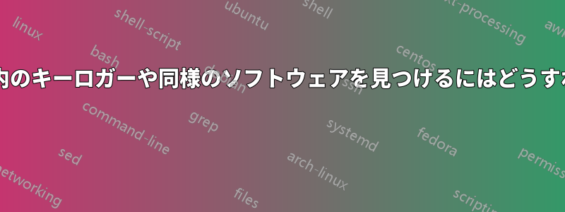 コンピューター内のキーロガーや同様のソフトウェアを見つけるにはどうすればいいですか? 