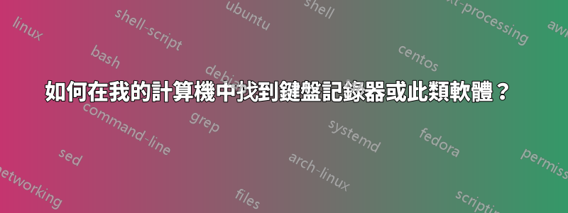 如何在我的計算機中找到鍵盤記錄器或此類軟體？ 