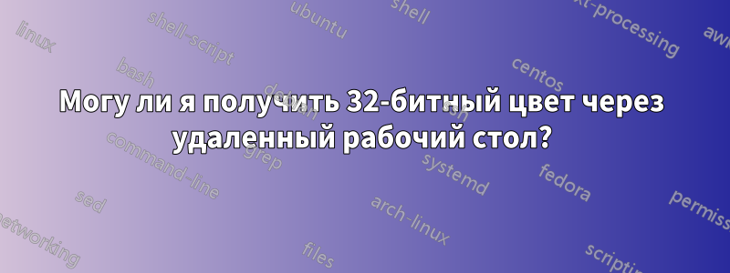 Могу ли я получить 32-битный цвет через удаленный рабочий стол?