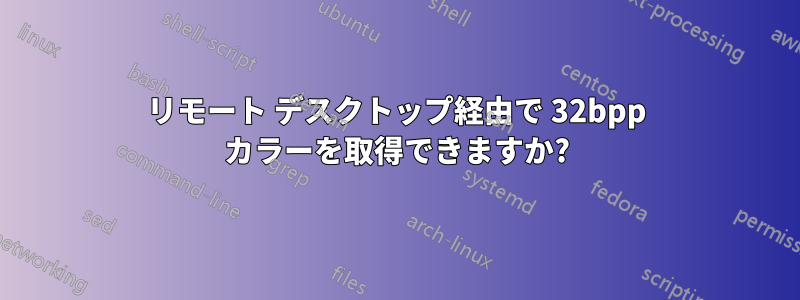 リモート デスクトップ経由で 32bpp カラーを取得できますか?