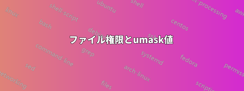 ファイル権限とumask値