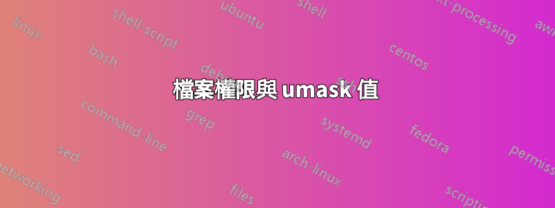 檔案權限與 umask 值