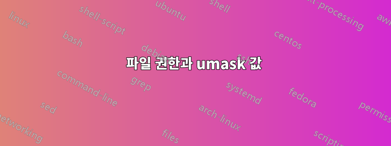 파일 권한과 umask 값