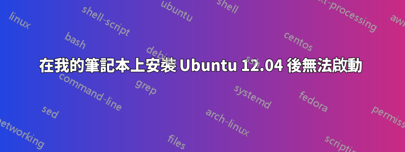 在我的筆記本上安裝 Ubuntu 12.04 後無法啟動