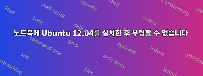 노트북에 Ubuntu 12.04를 설치한 후 부팅할 수 없습니다