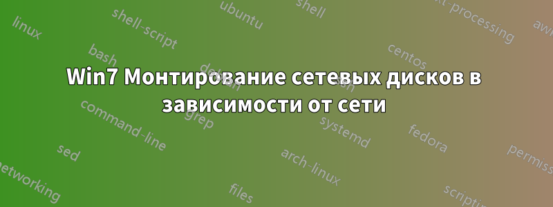 Win7 Монтирование сетевых дисков в зависимости от сети