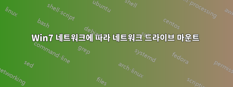 Win7 네트워크에 따라 네트워크 드라이브 마운트