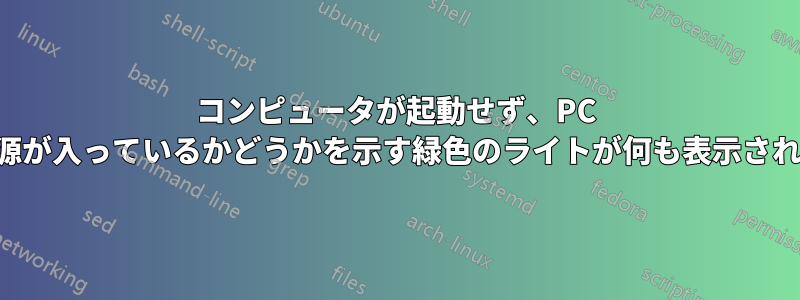 コンピュータが起動せず、PC の電源が入っているかどうかを示す緑色のライトが何も表示されない