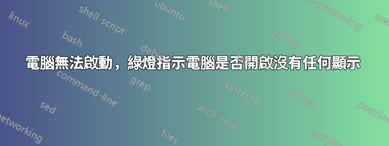 電腦無法啟動，綠燈指示電腦是否開啟沒有任何顯示