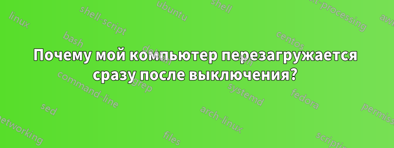 Почему мой компьютер перезагружается сразу после выключения?