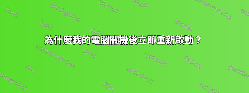 為什麼我的電腦關機後立即重新啟動？