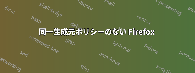 同一生成元ポリシーのない Firefox