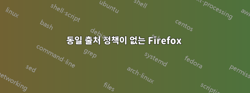 동일 출처 정책이 없는 Firefox