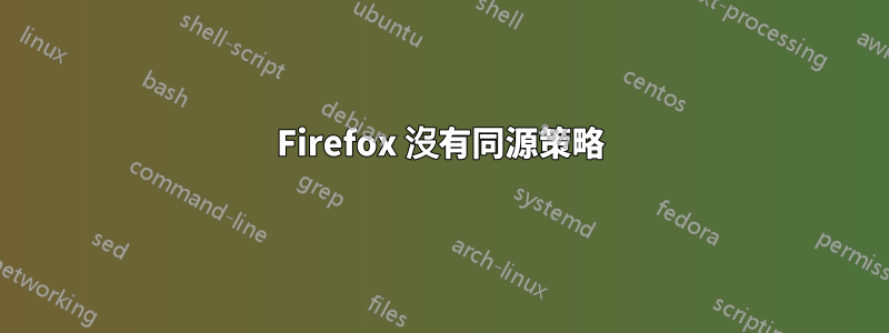 Firefox 沒有同源策略