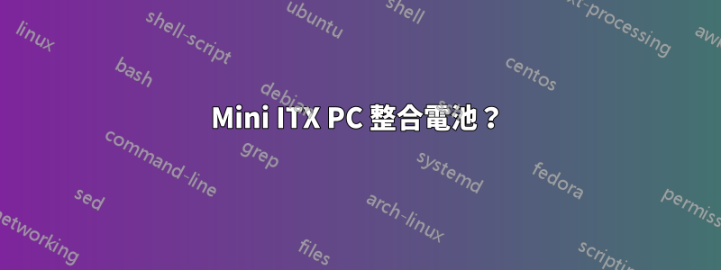 Mini ITX PC 整合電池？