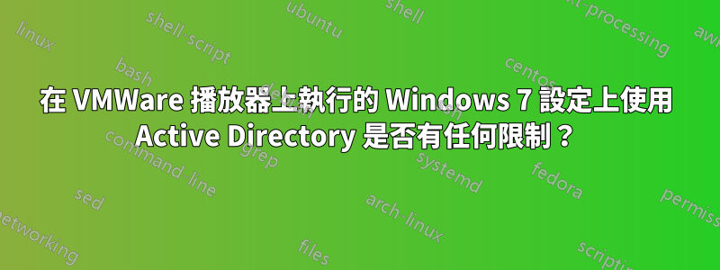 在 VMWare 播放器上執行的 Windows 7 設定上使用 Active Directory 是否有任何限制？