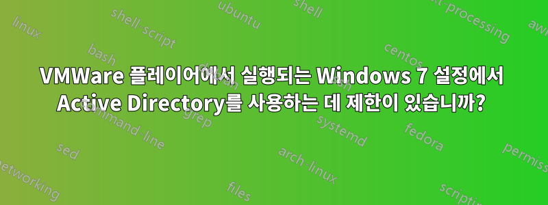 VMWare 플레이어에서 실행되는 Windows 7 설정에서 Active Directory를 사용하는 데 제한이 있습니까?