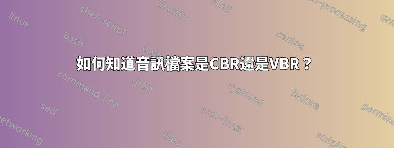 如何知道音訊檔案是CBR還是VBR？