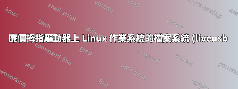 廉價拇指驅動器上 Linux 作業系統的檔案系統 (liveusb)