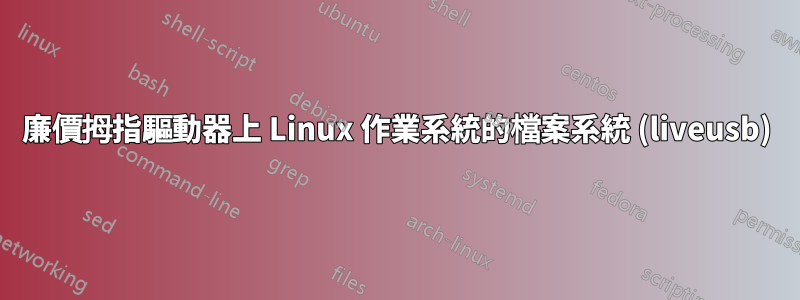 廉價拇指驅動器上 Linux 作業系統的檔案系統 (liveusb)