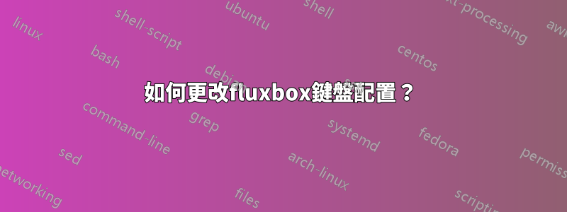 如何更改fluxbox鍵盤配置？