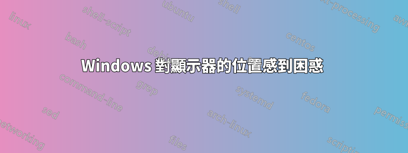 Windows 對顯示器的位置感到困惑