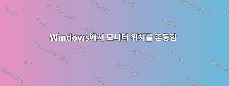 Windows에서 모니터 위치를 혼동함